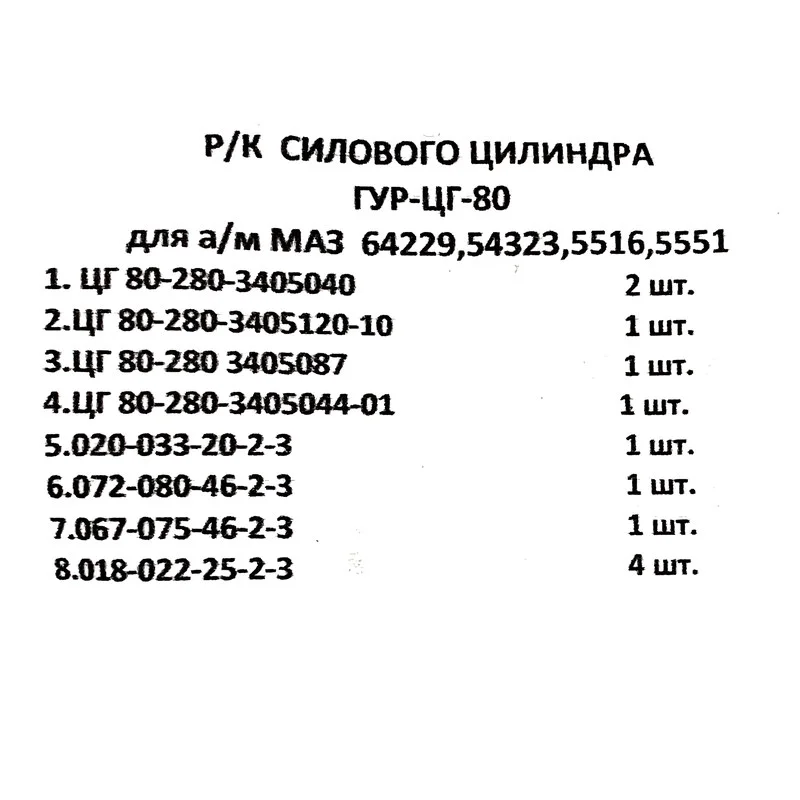 Рк цилиндра ГУР (ЦГ-80) 7 поз. 11 дет.  280-3405040