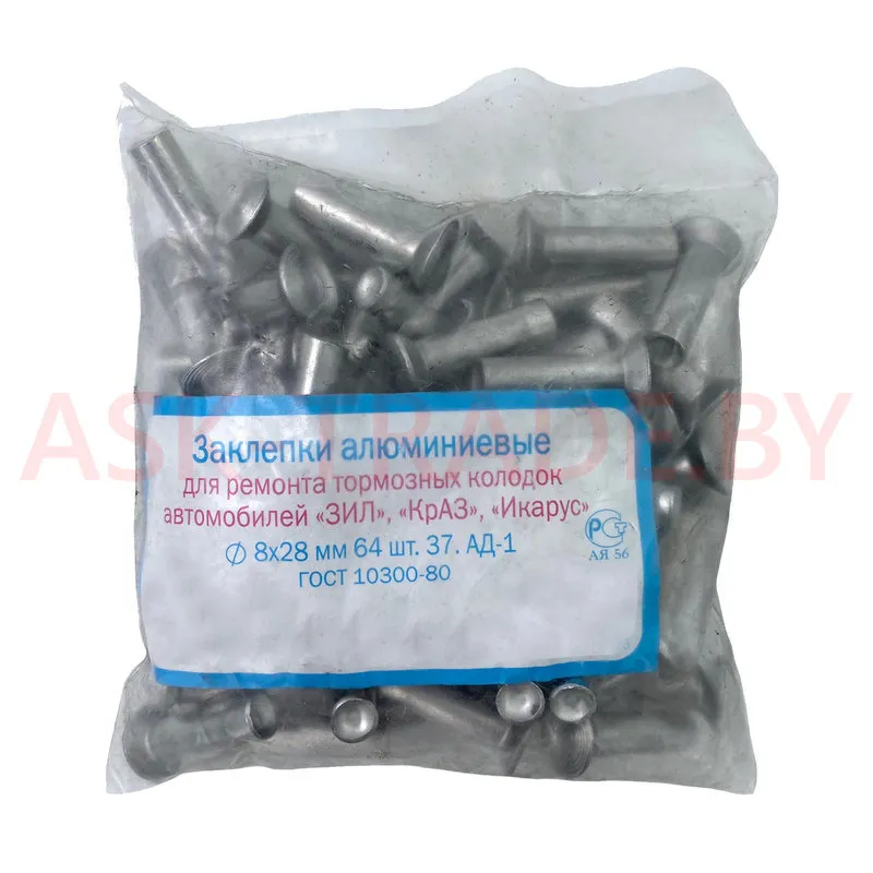 Заклепка тормозных накладок 8*28 (64шт) 293907