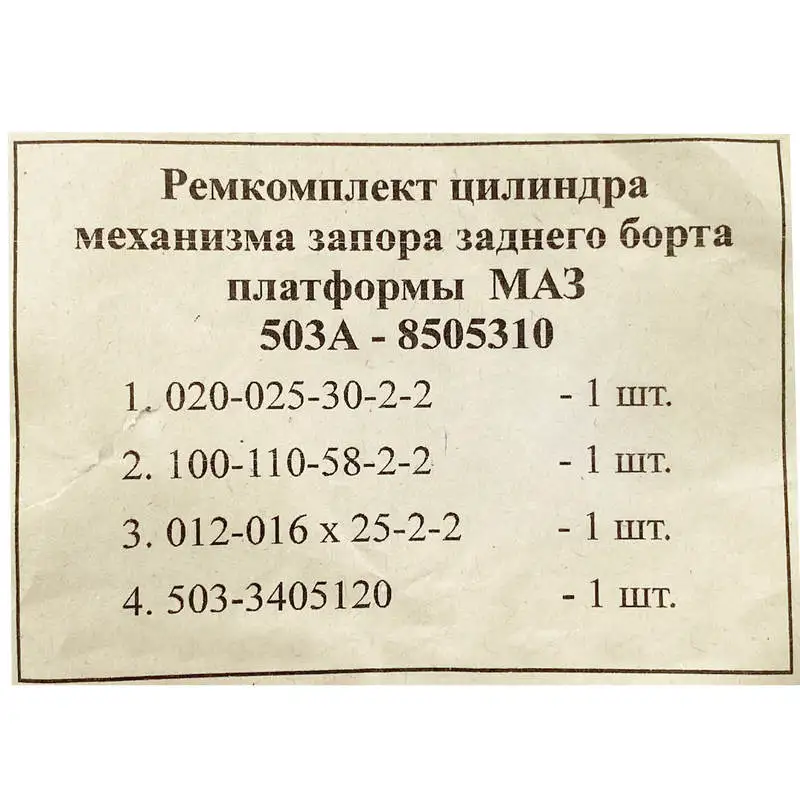 Рк цилиндра запора заднего борта   503А-8505310