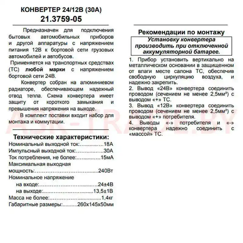 Преобразователь напряжения 24/12   30А (240 Вт) Энергомаш Калуга