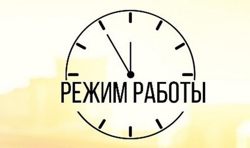 Режим работы